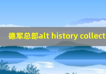 德军总部alt history collection